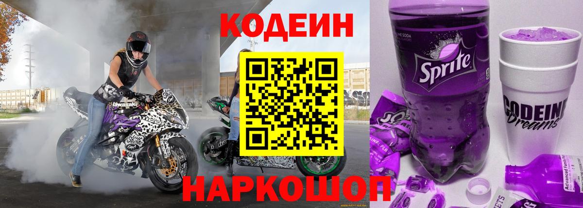 Codein напиток Lean (лин) Сатка