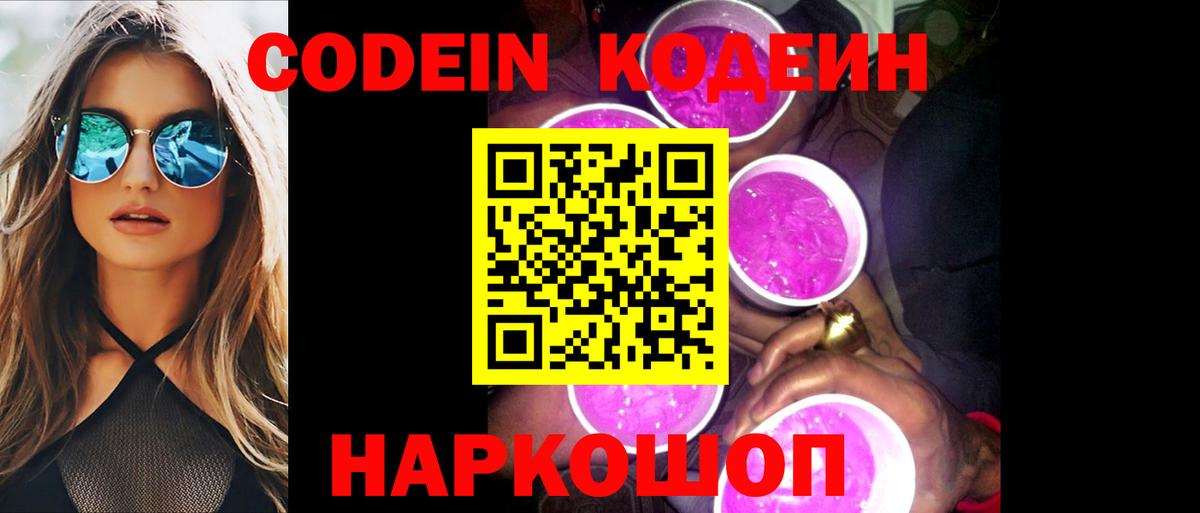 Кодеин напиток Lean (лин)  Вход с VPN  Сатка 